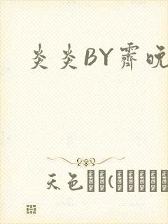 炎炎BY霁晚