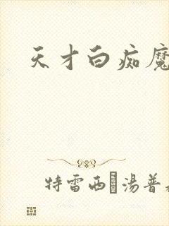 天才白痴魔女情