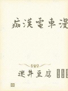 痴汉电车漫画封面
