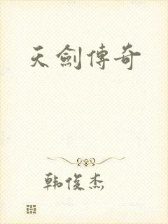 天剑传奇