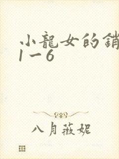 小龙女的销魂夜1一6