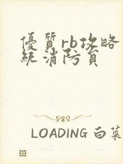 优质rb攻略系统消防员封面