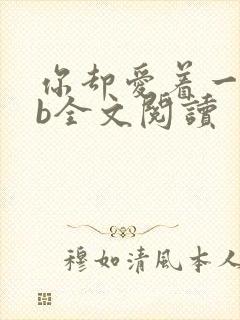 你却爱着一个sb全文阅读