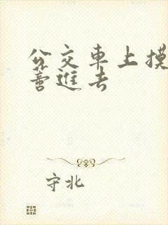 公交车上摸到花蒂进去