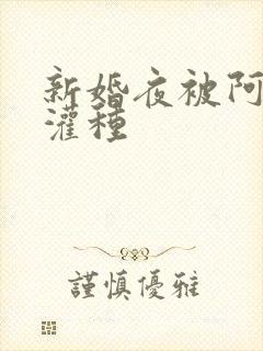 新婚夜被阿龟强灌种