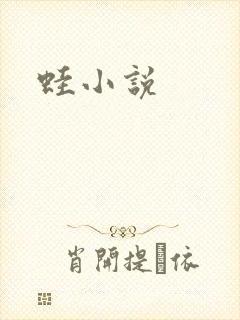 蛙小说封面