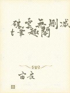 破云无删减txt笔趣阁