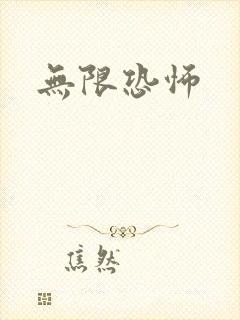 无限恐怖