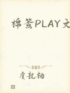 棉签PLAY文