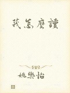 莪怎么读