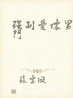 强制爱坏男送上门