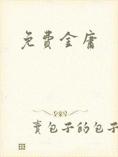 免费金庸