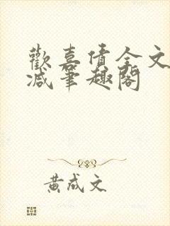 欢喜债全文无删减笔趣阁