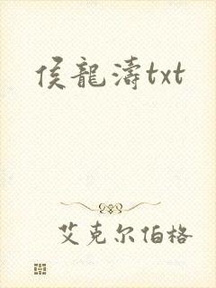 侯龙涛txt