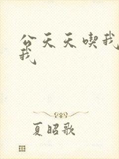 公天天吃我奶躁我