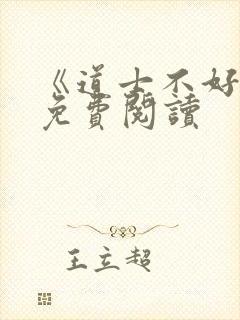 《道士不好惹》免费阅读封面