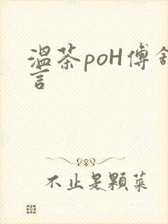 温茶poH傅舒言