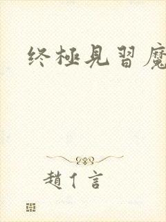 终极见习魔法师