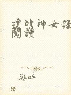琼明神女录免费阅读