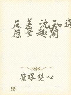 反差 沈知遇晏应笔趣阁