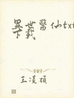 异世医仙txt下载