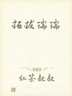 拓拔瑞瑞