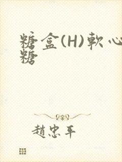 糖盒(H)软心糖
