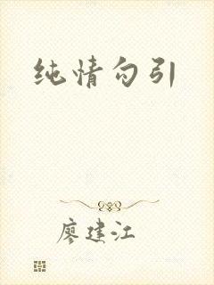 纯情勾引