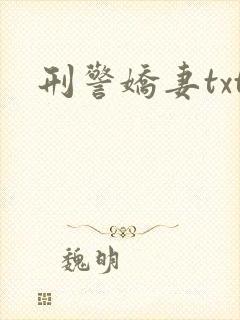 刑警娇妻txt