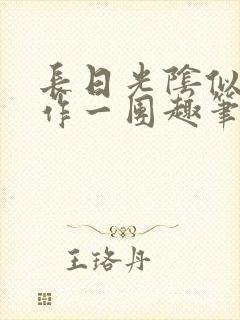 长日光阴似箭乱作一团趣笔阁封面