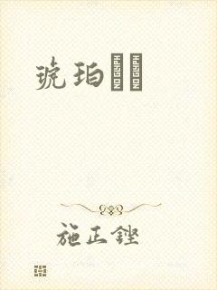 琥珀うた封面