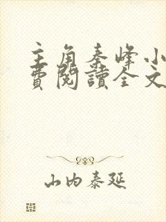 主角秦峰小说免费阅读全文