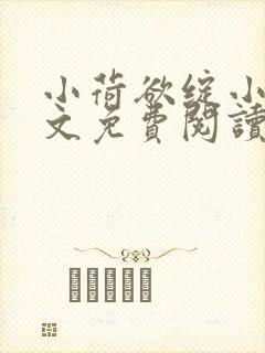 小荷欲绽小说全文免费阅读笔趣阁封面