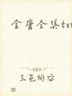 金庸全集txt