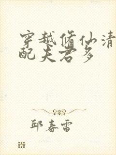 穿越修仙清纯女配夫君多封面