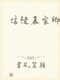 信徒表家乡