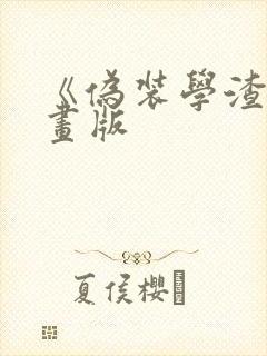 《伪装学渣》漫画版封面