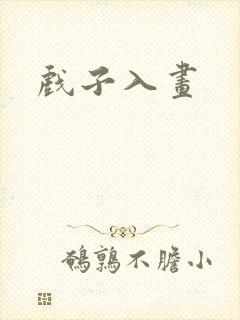 戏子入画