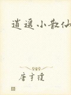 逍遥小散仙