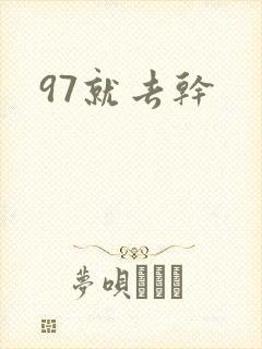 97就去干