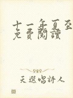 十一年夏至小说免费阅读