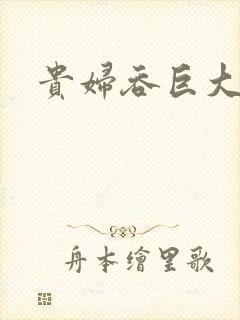 贵妇吞巨大