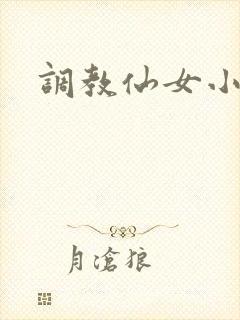 调教仙女小说