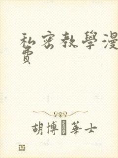 私密教学漫画免费