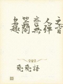 名器齐人之福笔趣阁无弹窗封面