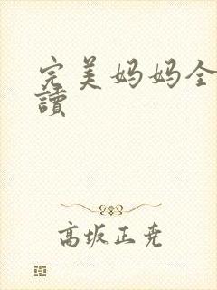 完美妈妈全文阅读
