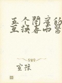 五个闺蜜的疯狂互换春雨医生