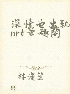 深情也出轨逆2nrt笔趣阁