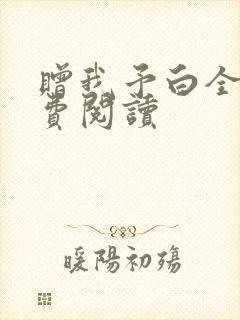 赠我予白全文免费阅读