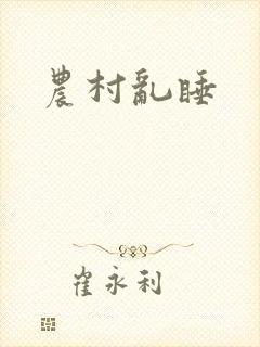 农村乱睡